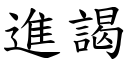 进謁 (楷体矢量字库)