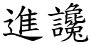 进谗 (楷体矢量字库)