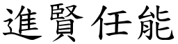 进贤任能 (楷体矢量字库)