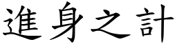 进身之计 (楷体矢量字库)