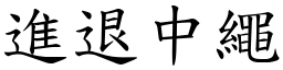 進退中繩 (楷體矢量字庫)