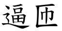 逼匝 (楷体矢量字库)