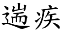 遄疾 (楷体矢量字库)