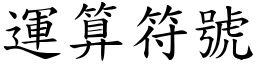 运算符号 (楷体矢量字库)