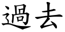 過去 (楷體矢量字庫)