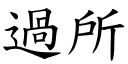 過所 (楷體矢量字庫)