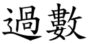 过数 (楷体矢量字库)