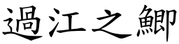 过江之鯽 (楷体矢量字库)