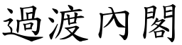 过渡內阁 (楷体矢量字库)