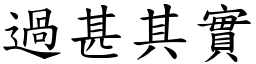 過甚其實 (楷體矢量字庫)