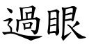 過眼 (楷體矢量字庫)