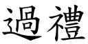 过礼 (楷体矢量字库)