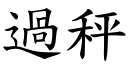 过秤 (楷体矢量字库)