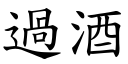 過酒 (楷體矢量字庫)