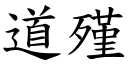 道殣 (楷體矢量字庫)