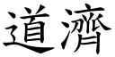 道濟 (楷體矢量字庫)