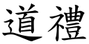 道禮 (楷體矢量字庫)