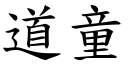 道童 (楷体矢量字库)