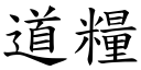 道粮 (楷体矢量字库)