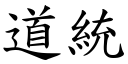 道統 (楷體矢量字庫)