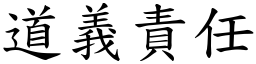 道义责任 (楷体矢量字库)