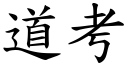 道考 (楷體矢量字庫)