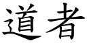 道者 (楷體矢量字庫)