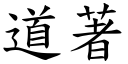 道著 (楷體矢量字庫)