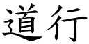 道行 (楷体矢量字库)