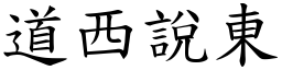 道西说东 (楷体矢量字库)