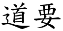 道要 (楷體矢量字庫)