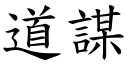 道謀 (楷體矢量字庫)