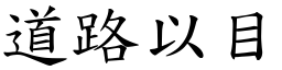 道路以目 (楷体矢量字库)