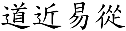 道近易從 (楷體矢量字庫)