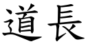 道長 (楷體矢量字庫)