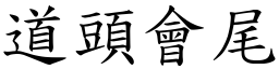 道头会尾 (楷体矢量字库)