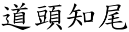 道頭知尾 (楷體矢量字庫)