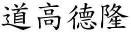 道高德隆 (楷體矢量字庫)