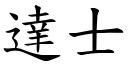 達士 (楷體矢量字庫)