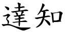 达知 (楷体矢量字库)