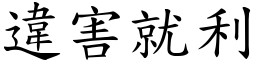 违害就利 (楷体矢量字库)