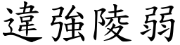 違強陵弱 (楷體矢量字庫)