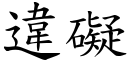 违碍 (楷体矢量字库)