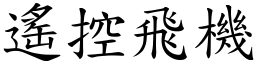 遥控飞机 (楷体矢量字库)