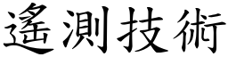 遙測技術 (楷體矢量字庫)