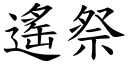 遥祭 (楷体矢量字库)