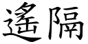 遙隔 (楷體矢量字庫)