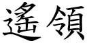 遥领 (楷体矢量字库)