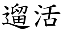 遛活 (楷体矢量字库)