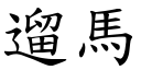 遛马 (楷体矢量字库)